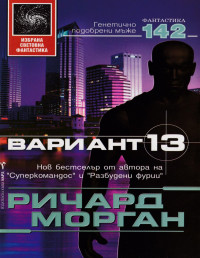 Ричард Морган — Вариант 13