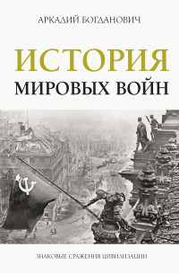 Аркадий Богданович — История мировых войн