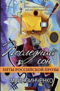 Майя Анатольевна Зинченко — Последний сон