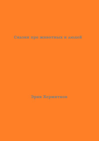 Эрик Хермитков — Сказки про животных и людей