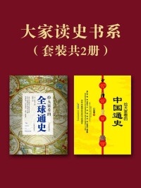 吕思勉 & 【美】方龙 — 大家读史书系（套装共2册）（给大家看的中国通史+给大家看的全球通史）