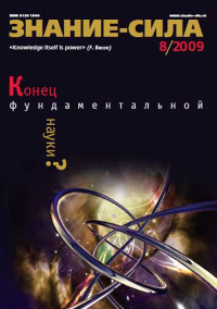 Журнал «Знание-сила» — Знание-сила, 2009 № 08 (986)