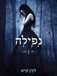 לורן קייט - Lauren Kate — נפילה - Fallen