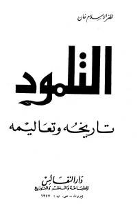 ظفر الإسلام خان — التلمود تاريخه وتعاليمه