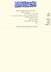 عبد الرحمن السعدي — القول السديد شرح كتاب التوحيد ط النفائس