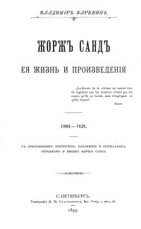 Варвара Дмитриевна Комарова — Жорж Санд, ее жизнь и произведения. Том 1