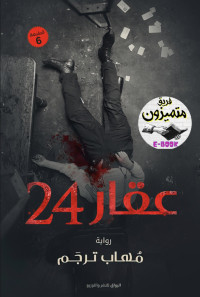 مهاب ترجم — عقار 24