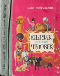 Каюм Тангрыкулиев — Ширдак весёлый человек (повести и рассказы)