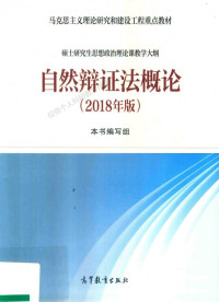 本书编写组（北京：高等教育出版社 2018年） — 自然辩证法概论(2018年版)