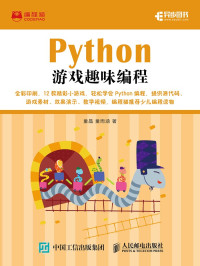 董晶 董雨涵 著 — Python游戏趣味编程