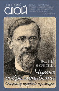 Василий Осипович Ключевский — Чутье современности. Очерки о русской культуре
