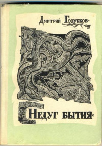 Дмитрий Николаевич Голубков — Недуг бытия (Хроника дней Евгения Баратынского)