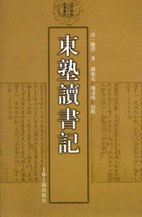 陈澧 — 東塾讀書記