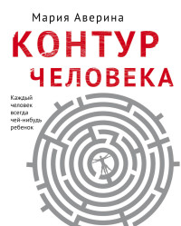 Мария Александровна Аверина — Контур человека: мир под столом [litres]