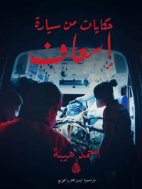 أحمد هيبة — حكايات من سيارة اسعاف (معجزة)