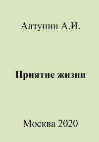 Александр Иванович Алтунин — Приятие жизни