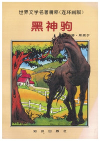 斯威尔 — 黑神驹 世界文学名著精粹（连环画版）