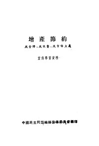 中国民主同盟总部宣传委员会编 — 增产节约 反贪污 反浪费 反官僚主义