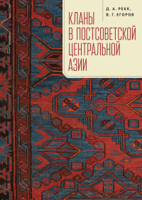 Владимир Георгиевич Егоров & Дмитрий Александрович Рекк — Кланы в постсоветской Центральной Азии