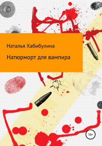 Наталья Хабибулина — Натюрморт для вампира