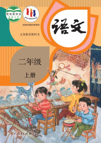 人民教育出版社 — 人教版 义务教育（六三学制） 语文 二年级上