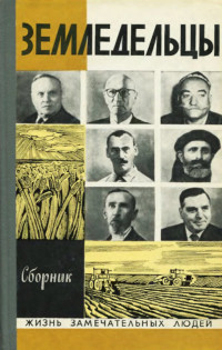 Вячеслав Иванович Пальман & Семен Ефимович Резник & Дмитрий Анатольевич Жуков & Анатолий Иванович Стреляный & Дмитрий Константинович Беляев & Валентин Ефимович Ляшенко & A Шукухи & X Аскар & B Полынин — Земледельцы