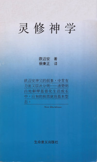 Jordan Aumann (欧迈安) 著 ；蔡秉正 译 — 灵修神学 (Spiritual Theology)