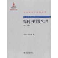 刘式适/刘式达 — 物理学中的非线性方程, 第二版 （带书签）