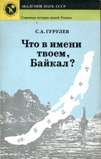 Станислав Андреевич Гурулев — Что в имени твоем, Байкал