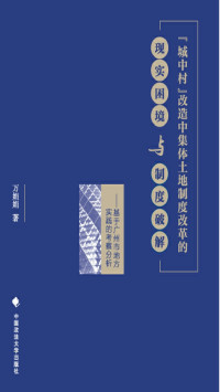 万娟娟 — “城中村”改造中集体土地制度改革的现实困境与制度破解——基于广州市地方实践的考察分析