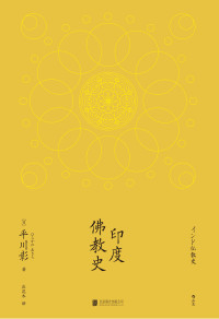 平川彰 — 印度佛教史