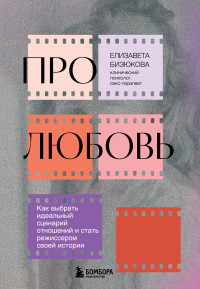 Елизавета Бизюкова — Про любовь. Как выбрать идеальный сценарий отношений и стать режиссером своей истории