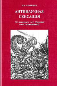 Николай Алексеевич Ульянкин — Антинаучная сенсация (о «гипотезах» А.Т. Фоменко и его сподвижников)