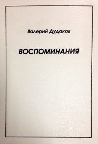 Валерий Александрович Дудаков — Воспоминания