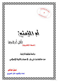 نائل حريري — أم المؤمنين تأكل أولادها- النسخة الإلكترونية2006