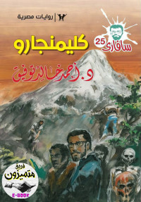 Ahmed Khaled Tawfeeq — سافاري - 25 - كليمنجارو