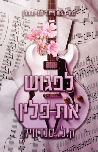 ק.ל. סנדוויק — לפגוש את פלין