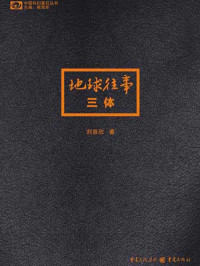 刘慈欣 — 三体1