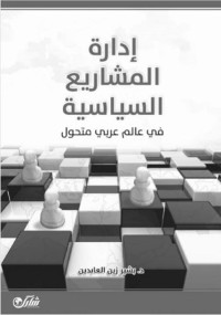 د. بشير زين العابدين — إدارة المشاريع السياسية في عالم عربي متحول