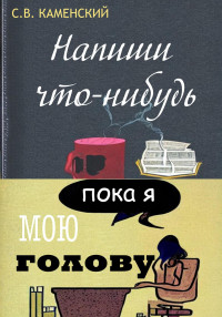 С. В. Каменский — Напиши что-нибудь, пока я мою голову