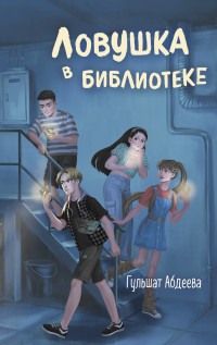 Гульшат Гаязовна Абдеева — Ловушка в библиотеке