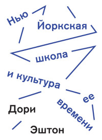 Дори Эштон — Нью-Йоркская школа и культура ее времени