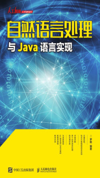 罗刚 — 自然语言处理与Java语言实现