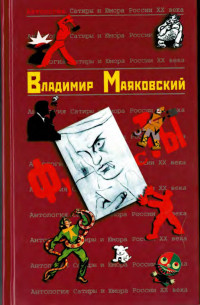 Владимир Владимирович Маяковский — Владимир Маяковский