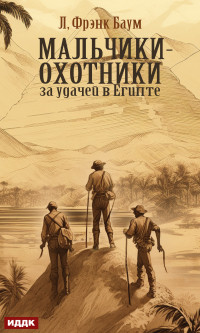 Лаймен Фрэнк Баум — Мальчики-охотники за удачей в Египте