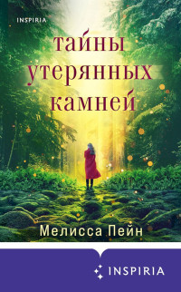 Мелисса Пейн — Тайны утерянных камней