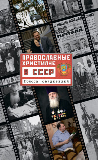 Ольга Леонидовна Рожнёва — Православные христиане в СССР. Голоса свидетелей