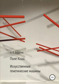 Николай Викторович Бодягин — Поле кода. Искусственные генетические машины