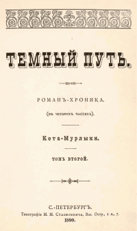 Николай Петрович Вагнер — Темный путь. Том второй