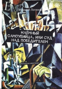 Геннадий Логинов — Наёмный самоубийца, или Суд над победителем [сборник рассказов]